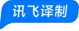 音视频翻译