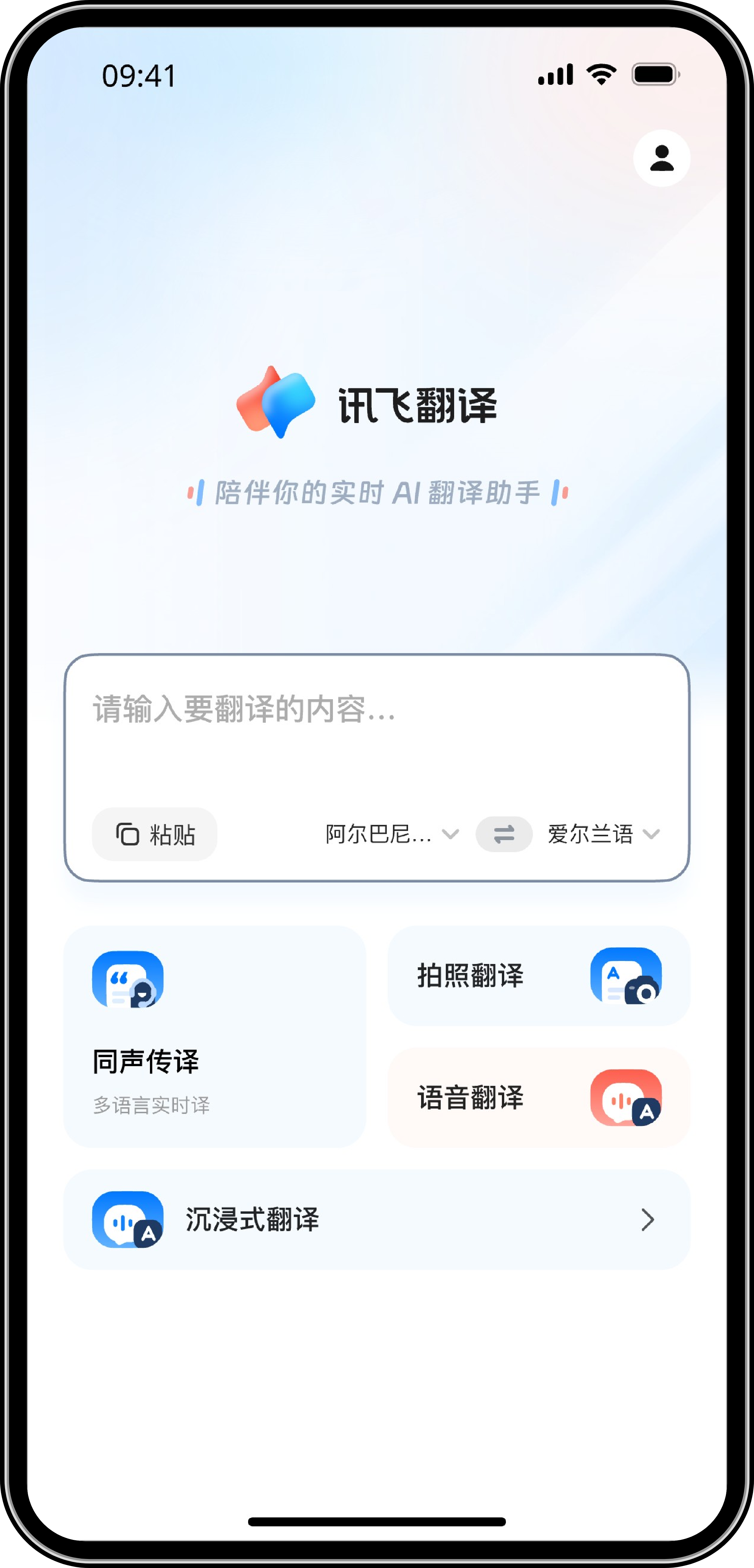 讯飞翻译-多功能在线翻译平台-支持文本/文档/音视频/同传/人工翻译
